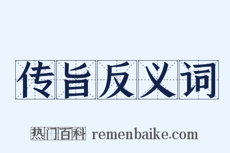传旨反义词是什么意思的图片